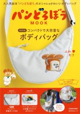 パンどろぼう　ＭＯＯＫ【特別付録】大容量ボディバッグ