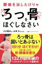 腰痛を治したけりゃろっ骨をほぐしなさい　健康プレミアムシリーズ