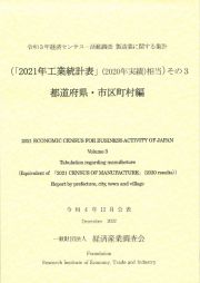 令和３年経済センサスー活動調査　都道府県・市区町村編　その３　製造業に関する集計（「２０２１年工業統計表」（２０