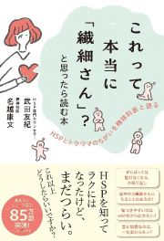 これって本当に「繊細さん」？と思ったら読む本