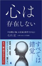 心は存在しない　不合理な「脳」の正体を科学でひもとく