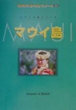 地球の歩き方リゾート　マウイ島＜改訂第７版＞