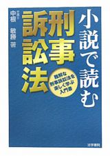 小説で読む　刑事訴訟法