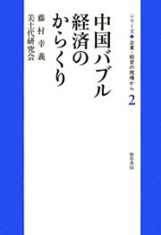 中国バブル経済のからくり　シリーズ◆企業・経営の現場から２