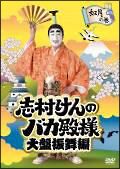 志村けんのバカ殿様　大盤振舞編如月の巻