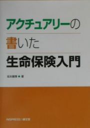 アクチュアリーの書いた生命保険入門