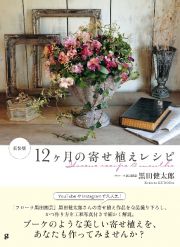 １２ヶ月の寄せ植えレシピ　新装版