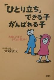 「ひとり立ち」できる子・がんばれる子