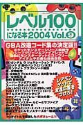 レベル１００になる本　２００４