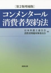 コンメンタール消費者契約法＜第２版増補版＞