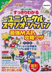 すっきりわかるユニバーサル・スタジオ・ジャパン最強ＭＡＰ＆攻略ワザ　２０２３年版