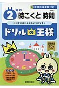 ドリルの王様　２年の時こくと時間