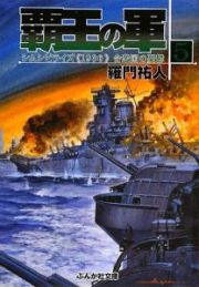 覇王の軍　シムシビライズ《１９３６》合衆国の憂鬱