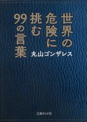 世界の危険に挑む９９の言葉