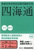 無線従事者国家試験問題解答集　第四級海上無線通信士　平成２９年２月期から令和３年８　四海通