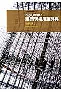 わかりやすい　建築現場用語辞典