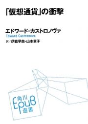 「仮想通貨」の衝撃