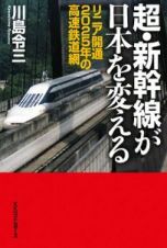 超・新幹線が日本を変える