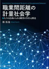 職業間距離の計量社会学