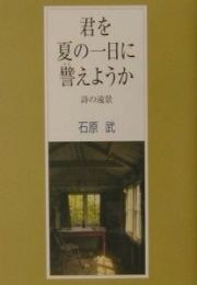 君を夏の一日に譬えようか