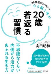 ２０歳若返る習慣　不思議なくらい内側から活力があふれる生き方