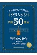 ヴァイオリン・ソロで弾くクラシック名曲５０選　カラオケＣＤ２枚付