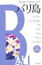 新・個人旅行　バリ島　２００８－２００９