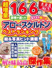 読者が選んだアロー＆スケルトン　ベストランキング