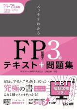 スッキリわかるＦＰ技能士３級　２０２４ー２０２５年版