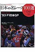 日本の名レース１００選　１９９３　Ｆ１日本ＧＰ