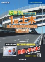 令和３年度　分野別　問題解説集　１級土木施工管理技術検定試験　第二次検定