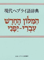 現代ヘブライ語辞典