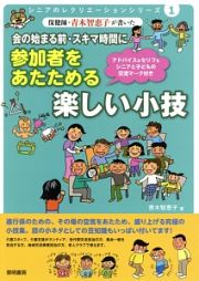 保健師・青木智恵子が書いた会の始まる前・スキマ時間に参加者をあたためる楽しい小技　シニアのレクリエーションシリーズ１