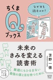 未来のきみを変える読書術　なぜ本を読むのか？