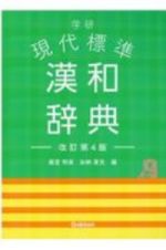 学研　現代標準漢和辞典　改訂第４版