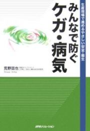 みんなで防ぐケガ・病気