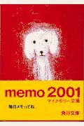 ｍｅｍｏ２００１　マイメモリー文庫