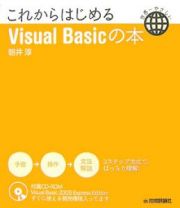 これからはじめるＶｉｓｕａｌ　Ｂａｓｉｃの本