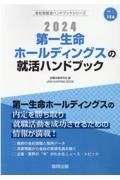 第一生命ホールディングスの就活ハンドブック　２０２４年度版