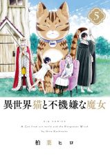 異世界猫と不機嫌な魔女５