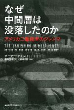 なぜ中間層は没落したのか　アメリカ二重経済のジレンマ