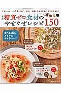 ほぼ糖質ゼロ食材のやせぐせレシピ１５０