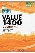 大学入試データ分析　英単語ＶＡＬＵＥ１４００＜三訂版＞