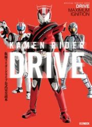 仮面ライダードライブ　公式完全読本