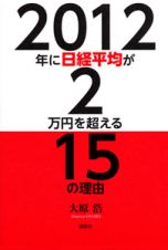 ２０１２年に日経平均が２万円を超える１５の理由