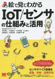 絵で見てわかる　ＩｏＴ／センサの仕組みと活用