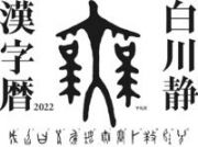 白川静漢字暦　２０２２