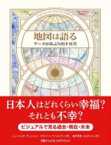 地図は語る　データがあぶり出す真実