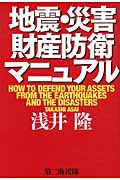 地震・災害財産防衛マニュアル