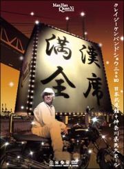 満漢全席　クレイジーケンバンドショウ２００４　日本武道館＋神奈川県民大ホール